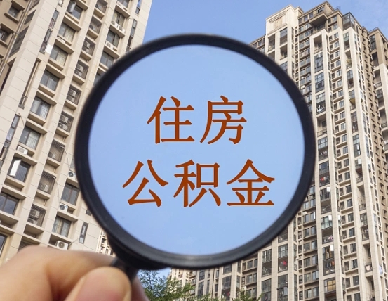 武安重庆住房公积金提取资料（武安重庆公积金提取需要哪些资料）
