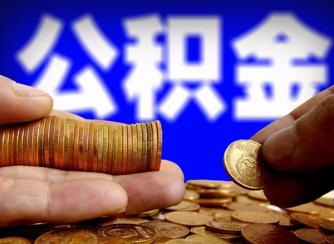 武安广州公积金离职后封存（武安广州离职后公积金账户什么时候封存）
